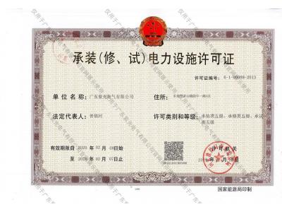 承裝（修、試）電力設(shè)施許可證